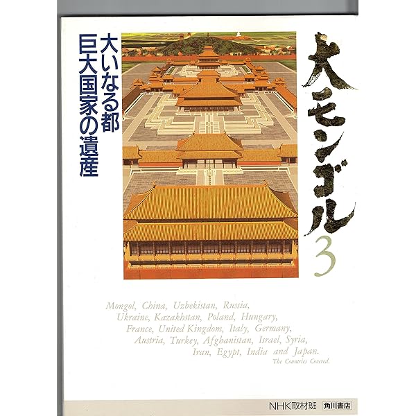 Amazon.co.jp: 大モンゴル 4 : 角川書店編集部, 相田 昭: Japanese Books